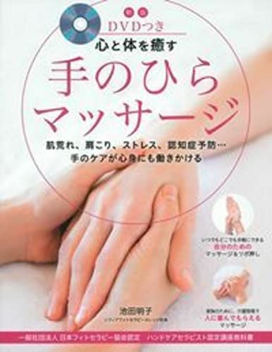 新版 DVDつき 心と体を癒す手のひらマッサージ ― (社)日本フィトセラピ ー 協会認定 ハンドケアセラピスト認定講座教科書 池田 明子のサムネイル