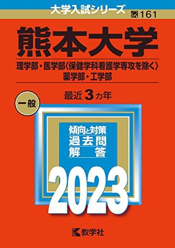 楽天市場】熊本大学 赤本の通販 楽天市場】熊本大学 赤本の通販