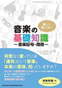 楽しく身に付く 音楽の基礎知識~音楽記号・用語~