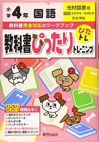 教科書ぴったりトレーニング 小学4年 国語 光村図書版(教科書完全対応、オールカラー)