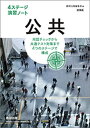 4ステージ演習ノート公共