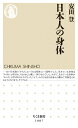 日本人の身体 (ちくま新書)
