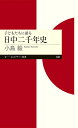 子どもたちに語る 日中二千年史 (ちくまプリマー新書)