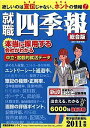 就職四季報 2011年版 東洋経済新報社