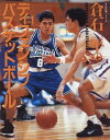 倉石平のディフェンシブバスケットボール