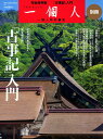 一個人別冊 古事記入門 (ベストムックシリーズ・14)
