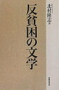 反貧困の文学 北村 隆志