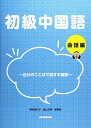 初級中国語 会話編: 自分のことばで話す中国語