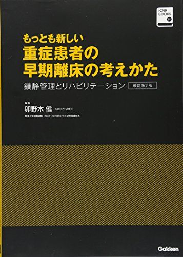 もっとも新しい重症患者の早期離床の考えかた 改訂第2版: 鎮静管理とリハビリテーション (ICNRシリーズ) [単行本] 健，卯野木