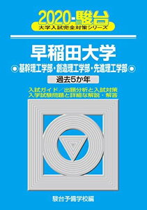 早稲田大学基幹理工学部・創造理工学部・先進理工学部: 過去5か年 (2020) (大学入試完全対策シリーズ 28) 青本 駿台予備学校