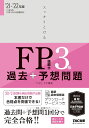 スッキリとける 過去+予想問題 FP技能士3級 2021-2022年 (スッキリわかるシリーズ) TAC FP講座