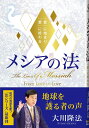 メシアの法 ―「愛」に始まり「愛」に終わる― (OR BOOKS)
