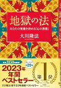 地獄の法 ―あなたの死後を決める「心の善悪」― (OR BOOKS)