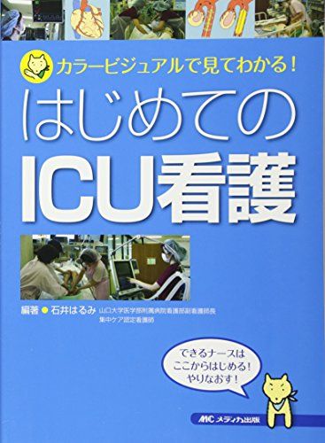 はじめてのICU看護―カラービジュアルで見てわかる!