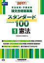 司法試験 予備試験 スタンダード100 (1) 憲法 2017年 (司法試験 予備試験 論文合格答案集)