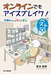 オンラインでもアイスブレイク! ベスト50―不慣れな人もほっと安心 [単行本] 青木 将幸; 志賀 壮史