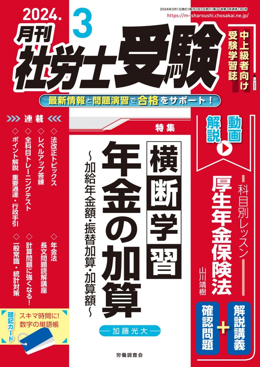 月刊社労士受験　2024年3月号 [雑誌] 労働調査会