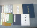 代々木文化学園 文化書道講座 四體字典/飲中八仙歌/半紙大手本集等 教材セット 2008~2011 計24冊 ★ 212L4D