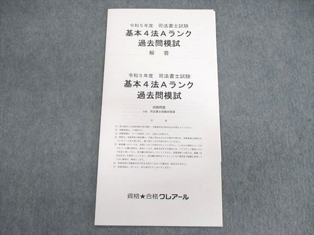 【30日間返品保証】商品説明に誤りがある場合は、無条件で弊社送料負担で商品到着後30日間返品を承ります。ご満足のいく取引となるよう精一杯対応させていただきます。【インボイス制度対応済み】当社ではインボイス制度に対応した適格請求書発行事業者番号（通称：T番号・登録番号）を印字した納品書（明細書）を商品に同梱してお送りしております。こちらをご利用いただくことで、税務申告時や確定申告時に消費税額控除を受けることが可能になります。また、適格請求書発行事業者番号の入った領収書・請求書をご注文履歴からダウンロードして頂くこともできます（宛名はご希望のものを入力して頂けます）。■商品名■クレアール 司法書士試験 基本4法Aランク 過去問模試 2023年合格目標 未使用品■出版社■クレアール■著者■■発行年■不明■教科■司法書士■書き込み■見た限りありません。※書き込みの記載には多少の誤差や見落としがある場合もございます。予めご了承お願い致します。※テキストとプリントのセット商品の場合、書き込みの記載はテキストのみが対象となります。付属品のプリントは実際に使用されたものであり、書き込みがある場合もございます。■状態・その他■この商品はAランクで、未使用品です。コンディションランク表A:未使用に近い状態の商品B:傷や汚れが少なくきれいな状態の商品C:多少の傷や汚れがあるが、概ね良好な状態の商品(中古品として並の状態の商品)D:傷や汚れがやや目立つ状態の商品E:傷や汚れが目立つものの、使用には問題ない状態の商品F:傷、汚れが甚だしい商品、裁断済みの商品解答解説がついています。■記名の有無■記名なし■担当講師■■検索用キーワード■司法書士 【発送予定日について】午前9時までの注文は、基本的に当日中に発送致します（レターパック発送の場合は翌日発送になります）。午前9時以降の注文は、基本的に翌日までに発送致します（レターパック発送の場合は翌々日発送になります）。※日曜日・祝日・年末年始は除きます（日曜日・祝日・年末年始は発送休業日です）。(例)・月曜午前9時までの注文の場合、月曜または火曜発送・月曜午前9時以降の注文の場合、火曜または水曜発送・土曜午前9時までの注文の場合、土曜または月曜発送・土曜午前9時以降の注文の場合、月曜または火曜発送【送付方法について】ネコポス、宅配便またはレターパックでの発送となります。北海道・沖縄県・離島以外は、発送翌日に到着します。北海道・離島は、発送後2-3日での到着となります。沖縄県は、発送後2日での到着となります。【その他の注意事項】1．テキストの解答解説に関して解答(解説)付きのテキストについてはできるだけ商品説明にその旨を記載するようにしておりますが、場合により一部の問題の解答・解説しかないこともございます。商品説明の解答(解説)の有無は参考程度としてください(「解答(解説)付き」の記載のないテキストは基本的に解答のないテキストです。ただし、解答解説集が写っている場合など画像で解答(解説)があることを判断できる場合は商品説明に記載しないこともございます。)。2．一般に販売されている書籍の解答解説に関して一般に販売されている書籍については「解答なし」等が特記されていない限り、解答(解説)が付いております。ただし、別冊解答書の場合は「解答なし」ではなく「別冊なし」等の記載で解答が付いていないことを表すことがあります。3．付属品などの揃い具合に関して付属品のあるものは下記の当店基準に則り商品説明に記載しております。・全問(全問題分)あり：(ノートやプリントが）全問題分有ります・全講分あり：(ノートやプリントが)全講義分あります(全問題分とは限りません。講師により特定の問題しか扱わなかったり、問題を飛ばしたりすることもありますので、その可能性がある場合は全講分と記載しています。)・ほぼ全講義分あり：(ノートやプリントが)全講義分の9割程度以上あります・だいたい全講義分あり：(ノートやプリントが)8割程度以上あります・○割程度あり：(ノートやプリントが)○割程度あります・講師による解説プリント：講師が講義の中で配布したプリントです。補助プリントや追加の問題プリントも含み、必ずしも問題の解答・解説が掲載されているとは限りません。※上記の付属品の揃い具合はできるだけチェックはしておりますが、多少の誤差・抜けがあることもございます。ご了解の程お願い申し上げます。4．担当講師に関して担当講師の記載のないものは当店では講師を把握できていないものとなります。ご質問いただいても回答できませんのでご了解の程お願い致します。5．使用感などテキストの状態に関して使用感・傷みにつきましては、商品説明に記載しております。画像も参考にして頂き、ご不明点は事前にご質問ください。6．画像および商品説明に関して出品している商品は画像に写っているものが全てです。画像で明らかに確認できる事項は商品説明やタイトルに記載しないこともございます。購入前に必ず画像も確認して頂き、タイトルや商品説明と相違する部分、疑問点などがないかご確認をお願い致します。商品説明と著しく異なる点があった場合や異なる商品が届いた場合は、到着後30日間は無条件で着払いでご返品後に返金させていただきます。メールまたはご注文履歴からご連絡ください。