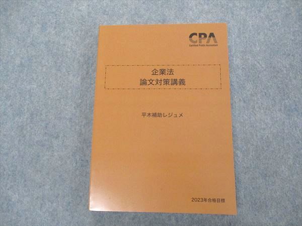 【30日間返品保証】商品説明に誤りがある場合は、無条件で弊社送料負担で商品到着後30日間返品を承ります。ご満足のいく取引となるよう精一杯対応させていただきます。【インボイス制度対応済み】当社ではインボイス制度に対応した適格請求書発行事業者番号（通称：T番号・登録番号）を印字した納品書（明細書）を商品に同梱してお送りしております。こちらをご利用いただくことで、税務申告時や確定申告時に消費税額控除を受けることが可能になります。また、適格請求書発行事業者番号の入った領収書・請求書をご注文履歴からダウンロードして頂くこともできます（宛名はご希望のものを入力して頂けます）。■商品名■CPA会計学院 公認会計士講座 企業法 論文対策講義 平木講義レジュメ 2023年合格目標 未使用■出版社■CPA会計学院■著者■■発行年■2022■教科■公認会計士■書き込み■見た限りありません。※書き込みの記載には多少の誤差や見落としがある場合もございます。予めご了承お願い致します。※テキストとプリントのセット商品の場合、書き込みの記載はテキストのみが対象となります。付属品のプリントは実際に使用されたものであり、書き込みがある場合もございます。■状態・その他■この商品はAランクで、未使用品です。コンディションランク表A:未使用に近い状態の商品B:傷や汚れが少なくきれいな状態の商品C:多少の傷や汚れがあるが、概ね良好な状態の商品(中古品として並の状態の商品)D:傷や汚れがやや目立つ状態の商品E:傷や汚れが目立つものの、使用には問題ない状態の商品F:傷、汚れが甚だしい商品、裁断済みの商品テキスト内に解答解説がついています。■記名の有無■記名なし■担当講師■■検索用キーワード■公認会計士 【発送予定日について】午前9時までの注文は、基本的に当日中に発送致します（レターパック発送の場合は翌日発送になります）。午前9時以降の注文は、基本的に翌日までに発送致します（レターパック発送の場合は翌々日発送になります）。※日曜日・祝日・年末年始は除きます（日曜日・祝日・年末年始は発送休業日です）。(例)・月曜午前9時までの注文の場合、月曜または火曜発送・月曜午前9時以降の注文の場合、火曜または水曜発送・土曜午前9時までの注文の場合、土曜または月曜発送・土曜午前9時以降の注文の場合、月曜または火曜発送【送付方法について】ネコポス、宅配便またはレターパックでの発送となります。北海道・沖縄県・離島以外は、発送翌日に到着します。北海道・離島は、発送後2-3日での到着となります。沖縄県は、発送後2日での到着となります。【その他の注意事項】1．テキストの解答解説に関して解答(解説)付きのテキストについてはできるだけ商品説明にその旨を記載するようにしておりますが、場合により一部の問題の解答・解説しかないこともございます。商品説明の解答(解説)の有無は参考程度としてください(「解答(解説)付き」の記載のないテキストは基本的に解答のないテキストです。ただし、解答解説集が写っている場合など画像で解答(解説)があることを判断できる場合は商品説明に記載しないこともございます。)。2．一般に販売されている書籍の解答解説に関して一般に販売されている書籍については「解答なし」等が特記されていない限り、解答(解説)が付いております。ただし、別冊解答書の場合は「解答なし」ではなく「別冊なし」等の記載で解答が付いていないことを表すことがあります。3．付属品などの揃い具合に関して付属品のあるものは下記の当店基準に則り商品説明に記載しております。・全問(全問題分)あり：(ノートやプリントが）全問題分有ります・全講分あり：(ノートやプリントが)全講義分あります(全問題分とは限りません。講師により特定の問題しか扱わなかったり、問題を飛ばしたりすることもありますので、その可能性がある場合は全講分と記載しています。)・ほぼ全講義分あり：(ノートやプリントが)全講義分の9割程度以上あります・だいたい全講義分あり：(ノートやプリントが)8割程度以上あります・○割程度あり：(ノートやプリントが)○割程度あります・講師による解説プリント：講師が講義の中で配布したプリントです。補助プリントや追加の問題プリントも含み、必ずしも問題の解答・解説が掲載されているとは限りません。※上記の付属品の揃い具合はできるだけチェックはしておりますが、多少の誤差・抜けがあることもございます。ご了解の程お願い申し上げます。4．担当講師に関して担当講師の記載のないものは当店では講師を把握できていないものとなります。ご質問いただいても回答できませんのでご了解の程お願い致します。5．使用感などテキストの状態に関して使用感・傷みにつきましては、商品説明に記載しております。画像も参考にして頂き、ご不明点は事前にご質問ください。6．画像および商品説明に関して出品している商品は画像に写っているものが全てです。画像で明らかに確認できる事項は商品説明やタイトルに記載しないこともございます。購入前に必ず画像も確認して頂き、タイトルや商品説明と相違する部分、疑問点などがないかご確認をお願い致します。商品説明と著しく異なる点があった場合や異なる商品が届いた場合は、到着後30日間は無条件で着払いでご返品後に返金させていただきます。メールまたはご注文履歴からご連絡ください。