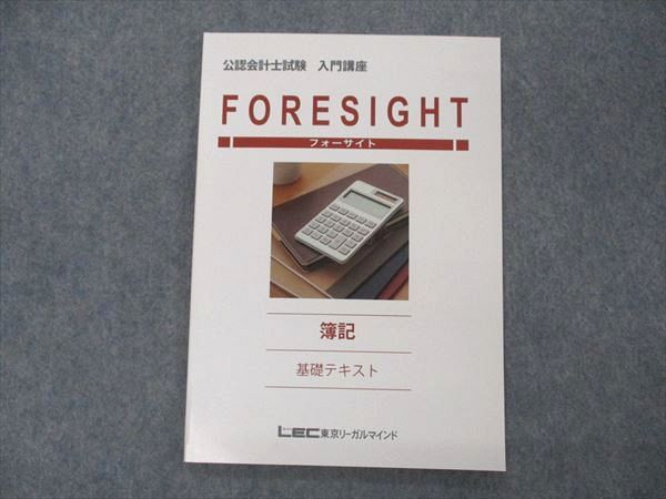 【30日間返品保証】商品説明に誤りがある場合は、無条件で弊社送料負担で商品到着後30日間返品を承ります。ご満足のいく取引となるよう精一杯対応させていただきます。【インボイス制度対応済み】当社ではインボイス制度に対応した適格請求書発行事業者番号（通称：T番号・登録番号）を印字した納品書（明細書）を商品に同梱してお送りしております。こちらをご利用いただくことで、税務申告時や確定申告時に消費税額控除を受けることが可能になります。また、適格請求書発行事業者番号の入った領収書・請求書をご注文履歴からダウンロードして頂くこともできます（宛名はご希望のものを入力して頂けます）。■商品名■LEC東京リーガルマインド 公認会計士講座 上級講座 フォーサイト 簿記 基礎テキスト 2021年合格目標 未使用■出版社■LEC東京リーガルマインド■著者■■発行年■2020■教科■公認会計士■書き込み■見た限りありません。※書き込みの記載には多少の誤差や見落としがある場合もございます。予めご了承お願い致します。※テキストとプリントのセット商品の場合、書き込みの記載はテキストのみが対象となります。付属品のプリントは実際に使用されたものであり、書き込みがある場合もございます。■状態・その他■この商品はAランクで、未使用品です。コンディションランク表A:未使用に近い状態の商品B:傷や汚れが少なくきれいな状態の商品C:多少の傷や汚れがあるが、概ね良好な状態の商品(中古品として並の状態の商品)D:傷や汚れがやや目立つ状態の商品E:傷や汚れが目立つものの、使用には問題ない状態の商品F:傷、汚れが甚だしい商品、裁断済みの商品テキスト内に解答解説がついています。■記名の有無■記名なし■担当講師■■検索用キーワード■公認会計士 【発送予定日について】午前9時までの注文は、基本的に当日中に発送致します（レターパック発送の場合は翌日発送になります）。午前9時以降の注文は、基本的に翌日までに発送致します（レターパック発送の場合は翌々日発送になります）。※日曜日・祝日・年末年始は除きます（日曜日・祝日・年末年始は発送休業日です）。(例)・月曜午前9時までの注文の場合、月曜または火曜発送・月曜午前9時以降の注文の場合、火曜または水曜発送・土曜午前9時までの注文の場合、土曜または月曜発送・土曜午前9時以降の注文の場合、月曜または火曜発送【送付方法について】ネコポス、宅配便またはレターパックでの発送となります。北海道・沖縄県・離島以外は、発送翌日に到着します。北海道・離島は、発送後2-3日での到着となります。沖縄県は、発送後2日での到着となります。【その他の注意事項】1．テキストの解答解説に関して解答(解説)付きのテキストについてはできるだけ商品説明にその旨を記載するようにしておりますが、場合により一部の問題の解答・解説しかないこともございます。商品説明の解答(解説)の有無は参考程度としてください(「解答(解説)付き」の記載のないテキストは基本的に解答のないテキストです。ただし、解答解説集が写っている場合など画像で解答(解説)があることを判断できる場合は商品説明に記載しないこともございます。)。2．一般に販売されている書籍の解答解説に関して一般に販売されている書籍については「解答なし」等が特記されていない限り、解答(解説)が付いております。ただし、別冊解答書の場合は「解答なし」ではなく「別冊なし」等の記載で解答が付いていないことを表すことがあります。3．付属品などの揃い具合に関して付属品のあるものは下記の当店基準に則り商品説明に記載しております。・全問(全問題分)あり：(ノートやプリントが）全問題分有ります・全講分あり：(ノートやプリントが)全講義分あります(全問題分とは限りません。講師により特定の問題しか扱わなかったり、問題を飛ばしたりすることもありますので、その可能性がある場合は全講分と記載しています。)・ほぼ全講義分あり：(ノートやプリントが)全講義分の9割程度以上あります・だいたい全講義分あり：(ノートやプリントが)8割程度以上あります・○割程度あり：(ノートやプリントが)○割程度あります・講師による解説プリント：講師が講義の中で配布したプリントです。補助プリントや追加の問題プリントも含み、必ずしも問題の解答・解説が掲載されているとは限りません。※上記の付属品の揃い具合はできるだけチェックはしておりますが、多少の誤差・抜けがあることもございます。ご了解の程お願い申し上げます。4．担当講師に関して担当講師の記載のないものは当店では講師を把握できていないものとなります。ご質問いただいても回答できませんのでご了解の程お願い致します。5．使用感などテキストの状態に関して使用感・傷みにつきましては、商品説明に記載しております。画像も参考にして頂き、ご不明点は事前にご質問ください。6．画像および商品説明に関して出品している商品は画像に写っているものが全てです。画像で明らかに確認できる事項は商品説明やタイトルに記載しないこともございます。購入前に必ず画像も確認して頂き、タイトルや商品説明と相違する部分、疑問点などがないかご確認をお願い致します。商品説明と著しく異なる点があった場合や異なる商品が届いた場合は、到着後30日間は無条件で着払いでご返品後に返金させていただきます。メールまたはご注文履歴からご連絡ください。