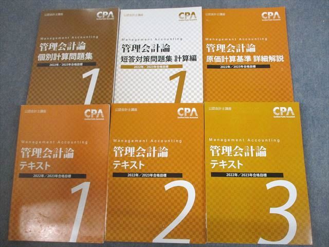 【30日間返品保証】商品説明に誤りがある場合は、無条件で弊社送料負担で商品到着後30日間返品を承ります。ご満足のいく取引となるよう精一杯対応させていただきます。【インボイス制度対応済み】当社ではインボイス制度に対応した適格請求書発行事業者番号（通称：T番号・登録番号）を印字した納品書（明細書）を商品に同梱してお送りしております。こちらをご利用いただくことで、税務申告時や確定申告時に消費税額控除を受けることが可能になります。また、適格請求書発行事業者番号の入った領収書・請求書をご注文履歴からダウンロードして頂くこともできます（宛名はご希望のものを入力して頂けます）。■商品名■CPA会計学院 公認会計士講座 管理会計論 テキスト/個別計算問題集 2022/2023年合格目標 計6冊■出版社■CPA会計学院■著者■■発行年■2021■教科■公認会計士■書き込み■原価計算基準詳細解説、テキスト1には鉛筆や色ペンによる書き込みが全体的にあります。その他には鉛筆や色ペンによる書き込みが少しあります。※書き込みの記載には多少の誤差や見落としがある場合もございます。予めご了承お願い致します。※テキストとプリントのセット商品の場合、書き込みの記載はテキストのみが対象となります。付属品のプリントは実際に使用されたものであり、書き込みがある場合もございます。■状態・その他■この商品はBランクです。コンディションランク表A:未使用に近い状態の商品B:傷や汚れが少なくきれいな状態の商品C:多少の傷や汚れがあるが、概ね良好な状態の商品(中古品として並の状態の商品)D:傷や汚れがやや目立つ状態の商品E:傷や汚れが目立つものの、使用には問題ない状態の商品F:傷、汚れが甚だしい商品、裁断済みの商品6冊ともに解答解説がついています。2021年発行の2022・2023年合格目標です。■記名の有無■記名なし■担当講師■■検索用キーワード■公認会計士 【発送予定日について】午前9時までの注文は、基本的に当日中に発送致します（レターパック発送の場合は翌日発送になります）。午前9時以降の注文は、基本的に翌日までに発送致します（レターパック発送の場合は翌々日発送になります）。※日曜日・祝日・年末年始は除きます（日曜日・祝日・年末年始は発送休業日です）。(例)・月曜午前9時までの注文の場合、月曜または火曜発送・月曜午前9時以降の注文の場合、火曜または水曜発送・土曜午前9時までの注文の場合、土曜または月曜発送・土曜午前9時以降の注文の場合、月曜または火曜発送【送付方法について】ネコポス、宅配便またはレターパックでの発送となります。北海道・沖縄県・離島以外は、発送翌日に到着します。北海道・離島は、発送後2-3日での到着となります。沖縄県は、発送後2日での到着となります。【その他の注意事項】1．テキストの解答解説に関して解答(解説)付きのテキストについてはできるだけ商品説明にその旨を記載するようにしておりますが、場合により一部の問題の解答・解説しかないこともございます。商品説明の解答(解説)の有無は参考程度としてください(「解答(解説)付き」の記載のないテキストは基本的に解答のないテキストです。ただし、解答解説集が写っている場合など画像で解答(解説)があることを判断できる場合は商品説明に記載しないこともございます。)。2．一般に販売されている書籍の解答解説に関して一般に販売されている書籍については「解答なし」等が特記されていない限り、解答(解説)が付いております。ただし、別冊解答書の場合は「解答なし」ではなく「別冊なし」等の記載で解答が付いていないことを表すことがあります。3．付属品などの揃い具合に関して付属品のあるものは下記の当店基準に則り商品説明に記載しております。・全問(全問題分)あり：(ノートやプリントが）全問題分有ります・全講分あり：(ノートやプリントが)全講義分あります(全問題分とは限りません。講師により特定の問題しか扱わなかったり、問題を飛ばしたりすることもありますので、その可能性がある場合は全講分と記載しています。)・ほぼ全講義分あり：(ノートやプリントが)全講義分の9割程度以上あります・だいたい全講義分あり：(ノートやプリントが)8割程度以上あります・○割程度あり：(ノートやプリントが)○割程度あります・講師による解説プリント：講師が講義の中で配布したプリントです。補助プリントや追加の問題プリントも含み、必ずしも問題の解答・解説が掲載されているとは限りません。※上記の付属品の揃い具合はできるだけチェックはしておりますが、多少の誤差・抜けがあることもございます。ご了解の程お願い申し上げます。4．担当講師に関して担当講師の記載のないものは当店では講師を把握できていないものとなります。ご質問いただいても回答できませんのでご了解の程お願い致します。5．使用感などテキストの状態に関して使用感・傷みにつきましては、商品説明に記載しております。画像も参考にして頂き、ご不明点は事前にご質問ください。6．画像および商品説明に関して出品している商品は画像に写っているものが全てです。画像で明らかに確認できる事項は商品説明やタイトルに記載しないこともございます。購入前に必ず画像も確認して頂き、タイトルや商品説明と相違する部分、疑問点などがないかご確認をお願い致します。商品説明と著しく異なる点があった場合や異なる商品が届いた場合は、到着後30日間は無条件で着払いでご返品後に返金させていただきます。メールまたはご注文履歴からご連絡ください。