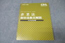CPA会計学院 公認会計士講座 企業法 会社法条文解説 2022年合格目標テキスト 状態良 ☆ 021S4C