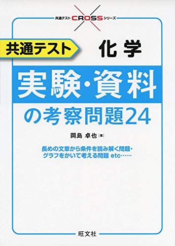 共通テスト 化学 実験・資料の考察問題24 (共通テストCROSSシリーズ) [単行本（ソフトカバー）] 岡島 卓也