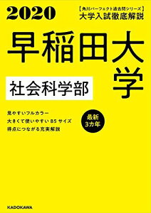 角川パーフェクト過去問シリーズ 2020年用 大学入試徹底解説 早稲田大学 社会科学部 最新3カ年 KADOKAWA 学習参考書編集部
