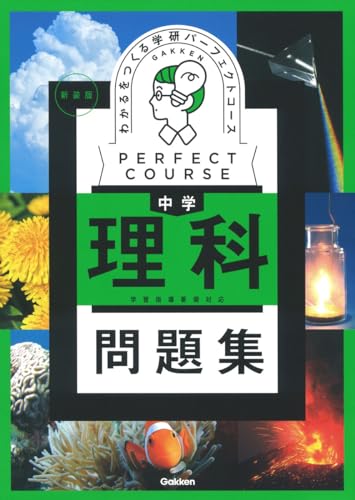 わかるをつくる 中学理科問題集 新装版