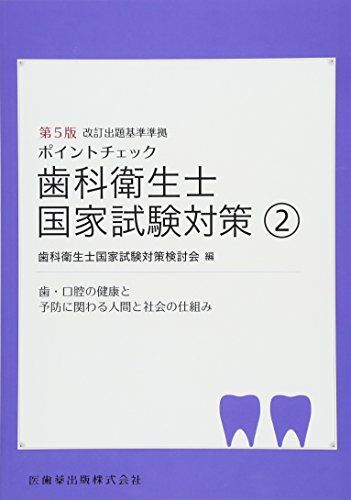 歯科衛生士国家試験対策2 第5版 歯・口腔の健康と予防に関わる人間と社会の仕組み (ポイントチェック) ..