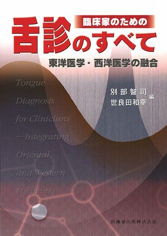 楽天市場】舌診の基礎の通販