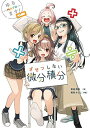 ゆるます! ざせつしない微分積分