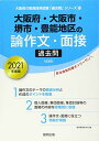 大阪府・大阪市・堺市・豊能地区の論作文・面接過去問 2021年度版 (大阪府の教員採用試験「過去問」シリーズ)(3)