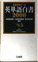 合格完全データ英単語白書2000: 合格者体験入試頻度調査参考書分析報告 船山 英樹; 早稲田大学参考書研究会
