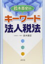鈴木基史のキ-ワ-ド法人税法