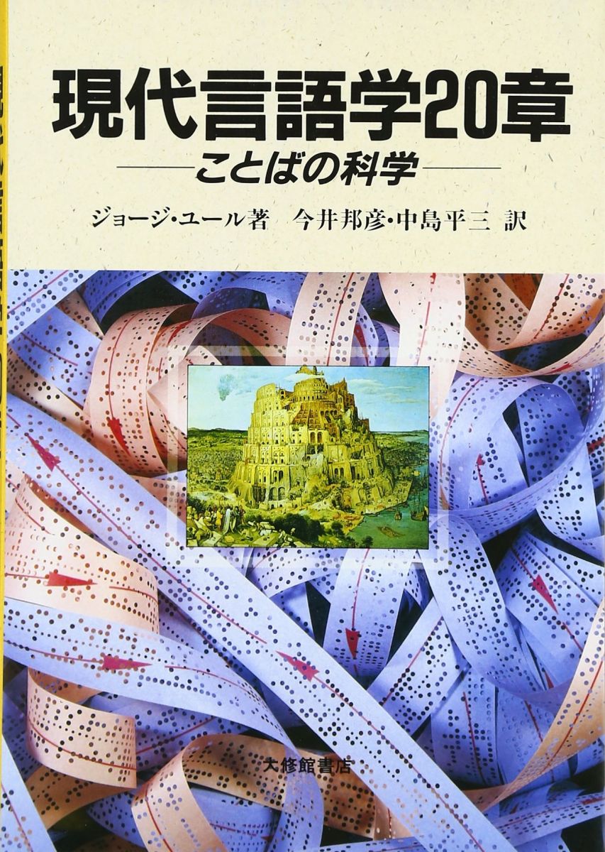 【30日間返品保証】商品説明に誤りがある場合は、無条件で弊社送料負担で商品到着後30日間返品を承ります。【最短翌日到着】正午12時まで（日曜日は午前9時まで）の注文は当日発送（土日祝も発送）。関東・関西・中部・中国・四国・九州地方は翌日お届け、東北地方・新潟県・北海道・沖縄県は翌々日にお届けします。【インボイス制度対応済み】当社ではインボイス制度に対応した適格請求書発行事業者番号（通称：T番号・登録番号）を印字した納品書（明細書）を商品に同梱してお送りしております。こちらをご利用いただくことで、税務申告時や確定申告時に消費税額控除を受けることが可能になります。また、適格請求書発行事業者番号の入った領収書・請求書をご注文履歴からダウンロードしていただくこともできます（宛名はご希望のものを入力していただけます）。ご満足のいく取引となるよう精一杯対応させていただきます。※下記に商品説明およびコンディション詳細、出荷予定・配送方法・お届けまでの期間について記載しています。ご確認の上ご購入ください。■商品名■現代言語学20章: ことばの科学■出版社■大修館書店■著者■ジョージ ユール■発行年■1987/12/01■ISBN10■4469211451■ISBN13■9784469211450■コンディションランク■可コンディションランク説明ほぼ新品：未使用に近い状態の商品非常に良い：傷や汚れが少なくきれいな状態の商品良い：多少の傷や汚れがあるが、概ね良好な状態の商品(中古品として並の状態の商品)可：傷や汚れが目立つものの、使用には問題ない状態の商品■コンディション詳細■書き込みありません。表紙カバーや箱がないため可としております。その他概ね良好。カバー・箱の欠品以外は良のコンディション相当の商品です。水濡れ防止梱包の上、迅速丁寧に発送させていただきます。【発送予定日について】正午12時まで（日曜日は午前9時まで）のご注文は当日に発送いたします。正午12時（日曜日は午前9時）以降のご注文は翌日に発送いたします（土曜日・日曜日・祝日も発送しています）。※土曜日・祝日も正午12時までのご注文は当日に発送いたします。※年末年始（12/31～1/3）は除きます。(例)・月曜0時～12時までのご注文：月曜日に発送・月曜12時～24時までのご注文：火曜日に発送・土曜0時～12時までのご注文：土曜日に発送・土曜12時～24時のご注文：日曜日に発送・日曜0時～9時までのご注文：日曜日に発送・日曜9時～24時のご注文：月曜日に発送【送付方法について】ネコポス、宅配便またはレターパックでの発送となります。東北地方・新潟県・北海道・沖縄県・離島以外は、発送翌日に到着します。東北地方・新潟県・北海道・沖縄県・離島は、発送後2日での到着となります。商品説明と著しく異なる点があった場合や異なる商品が届いた場合は、到着後30日間は無条件で着払いでご返品後に返金させていただきます。メールまたはご注文履歴からご連絡ください。