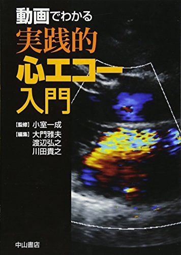 動画でわかる実践的心エコー入門 [単行本] 小室一成、 大門雅夫、 渡辺弘之; 川田貴之