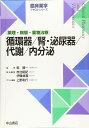 循環器/腎・泌尿器/代謝/内分泌 (臨床薬学テキストシリーズ)