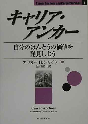 キャリア・アンカー: 自分のほんとうの価値を発見しよう (Career Anchors and Career Survival)