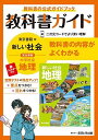 中学教科書ガイド 社会 地理 東京書籍版