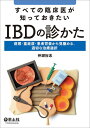 すべての臨床医が知っておきたいIBDの診かた―病態・重症度・患者背景から見極める、適切な治療選択