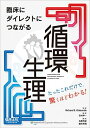 臨床にダイレクトにつながる 循環生理?たったこれだけで、驚くほどわかる!