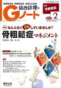 Gノート 2017年2月 Vol.4 No.1 なんとなくDoしていませんか?骨粗鬆症マネジメント