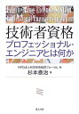 技術者資格: プロフェッショナル・エンジニアとは何か