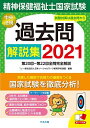 精神保健福祉士国家試験過去問解説集2021: 第20回-第22回全問完全解説