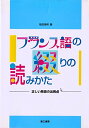 フランス語の綴りの読みかた: 正しい発音の出発点