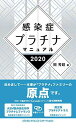 感染症プラチナマニュアル 2020 岡 秀昭