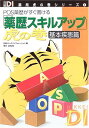 「薬歴スキルアップ」虎の巻 基本疾患篇 (日経DI 薬局虎の巻シリーズ) 日経ドラッグインフォメーション