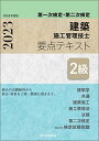 2級建築施工管理技士 第一次検定 第二次検定 要点テキスト 令和5年度版 単行本 宮下真一 片山圭二 青木雅秀 平田啓子